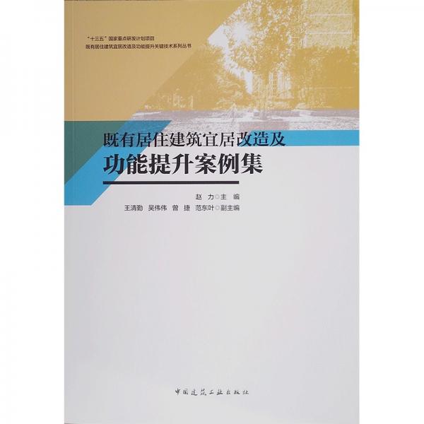 既有居住建筑宜居改造及功能提升案例集