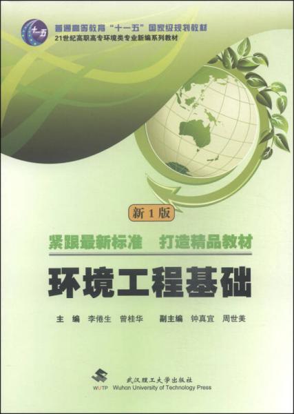 環(huán)境工程基礎(chǔ)（新1版）/普通高等教育“十一五”國家級(jí)規(guī)劃教材·21世紀(jì)高職高專環(huán)境類專業(yè)新編系列教材