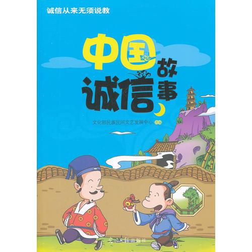 中国诚信故事（中华人民共和国文化部部长作序推荐，为中国孩子量身打造的诚信读本）