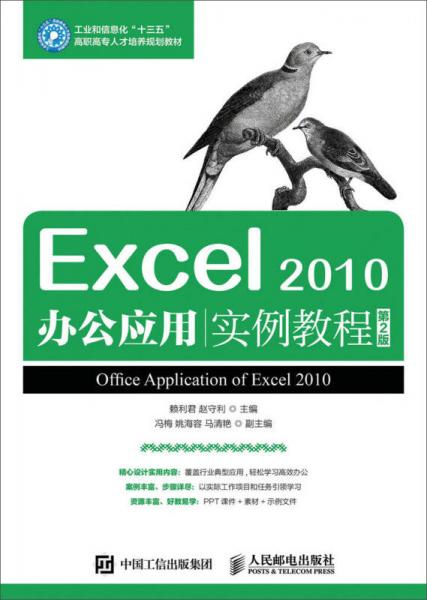 Excel 2010办公应用实例教程（第2版）
