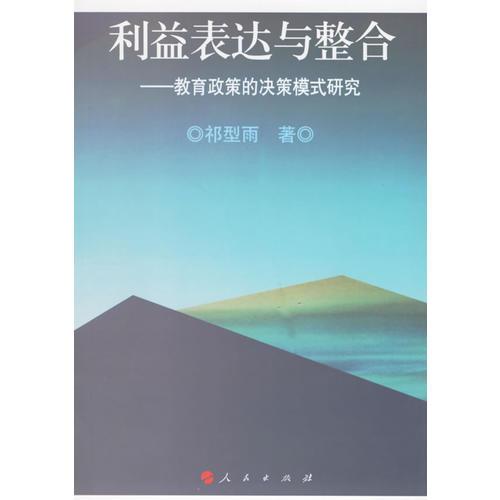 利益表達與整合：教育政策的決策模式研究
