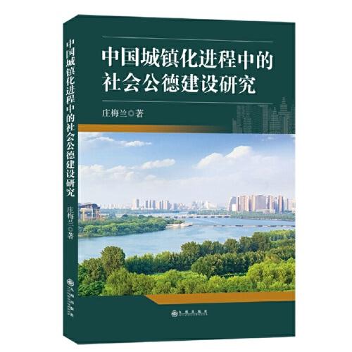中國城鎮(zhèn)化進程中的社會公德建設研究