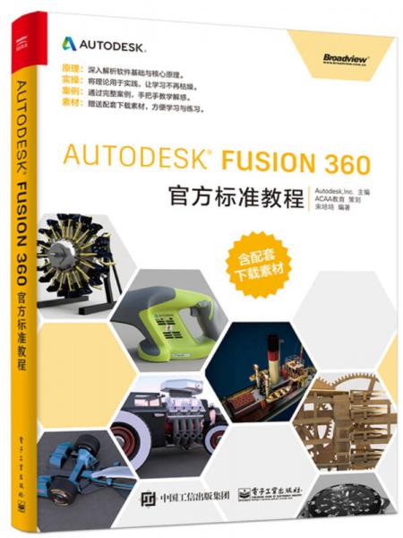 Autodesk Fusion 360官方标准教程