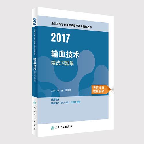 2017輸血技術(shù)精選習(xí)題集