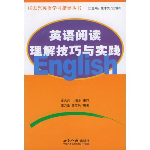 莊志興英語學(xué)習(xí)指導(dǎo)叢書：英語閱讀理解技巧與實(shí)踐
