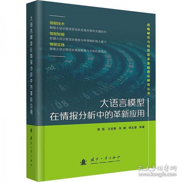 大語(yǔ)言模型在情報(bào)分析中的革新應(yīng)用
