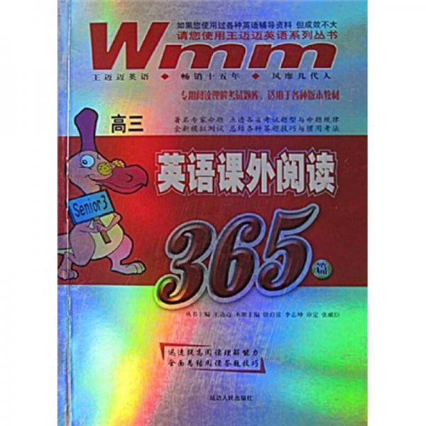 王迈迈英语系列丛书：高3英语课外阅读365篇