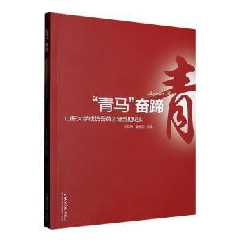 “青马”奋蹄:山东大学成仿吾英才班五期纪实 素质教育 马晓琳，姜炳刚主编 新华正版