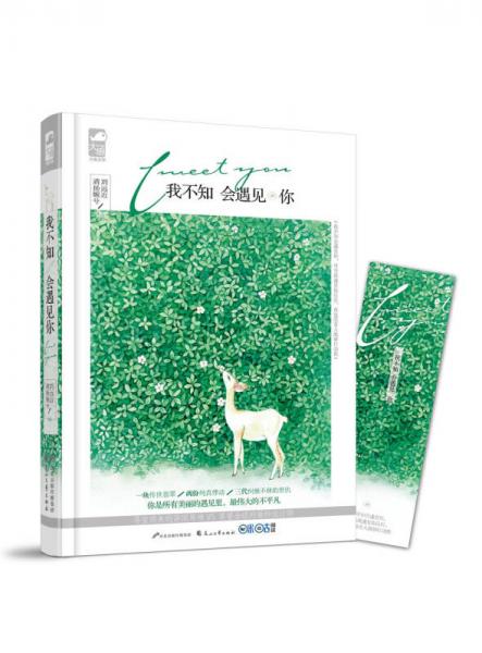 我不知會遇見你
