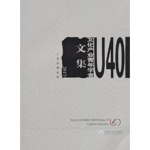 U40文化產(chǎn)業(yè)青年學者文集（2017）