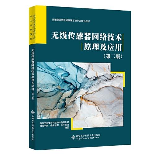 無線傳感器網(wǎng)絡(luò)技術(shù)原理及應(yīng)用（第二版）