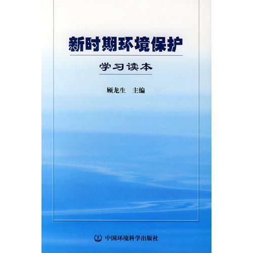 新時(shí)期環(huán)境保護(hù)學(xué)習(xí)讀本