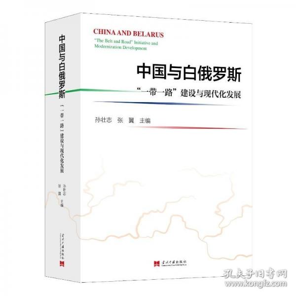 中國(guó)與白俄羅斯:“一帶一路”建設(shè)與現(xiàn)代化發(fā)展