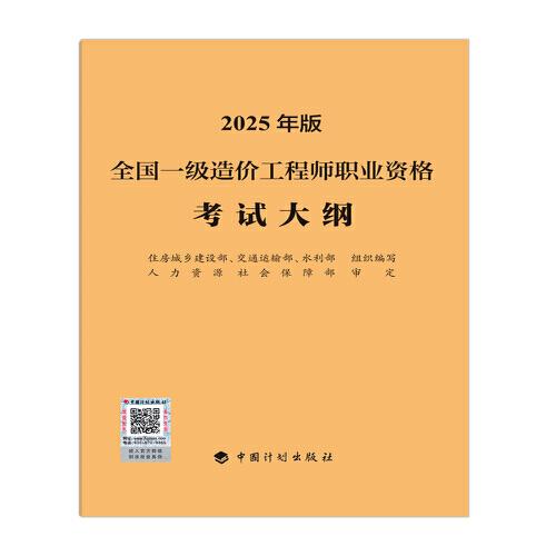 全國一級造價工程師職業(yè)資格考試大綱