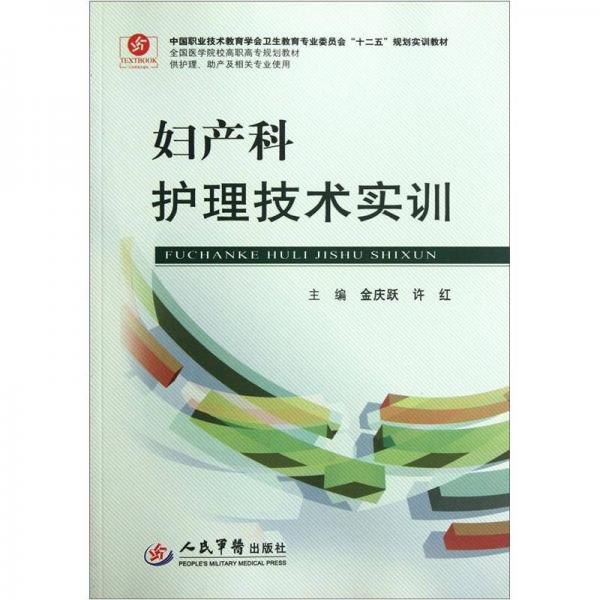 全國(guó)醫(yī)學(xué)院校高職高專(zhuān)規(guī)劃教材：婦產(chǎn)科護(hù)理技術(shù)實(shí)訓(xùn)（供護(hù)理助產(chǎn)及相關(guān)專(zhuān)業(yè)使用）