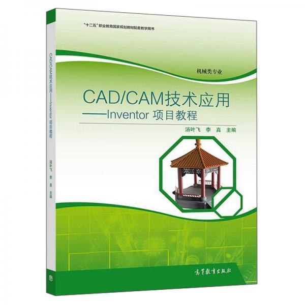 CAD\\CAM技术应用--Inventor项目教程(机械类专业十二五职业教育国家规划教材配套教学