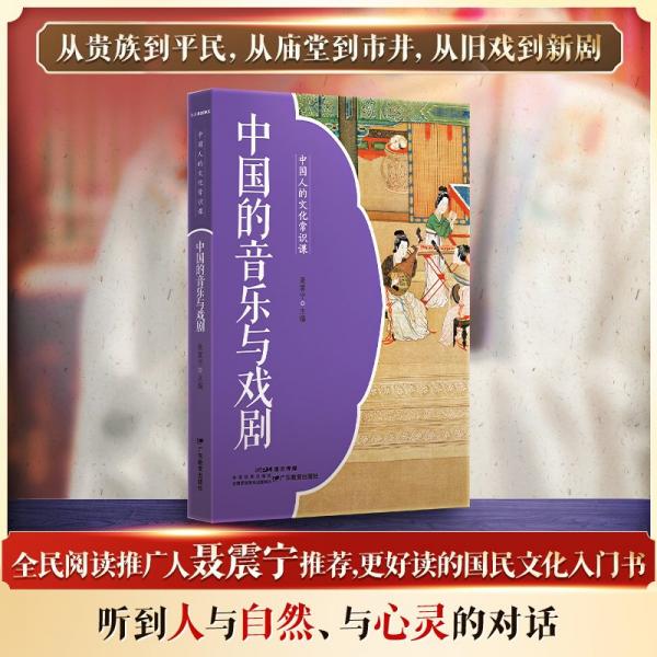 中國(guó)人的文化常識(shí)課·中國(guó)的音樂與戲劇