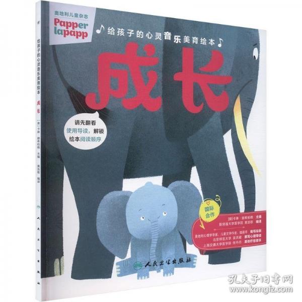 给孩子的心灵音乐美育绘本 成长