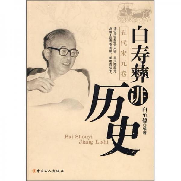 白壽彝講歷史（五代宋元卷）