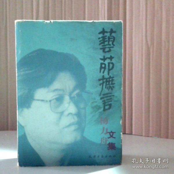 藝苑摭言:楊力舟文集