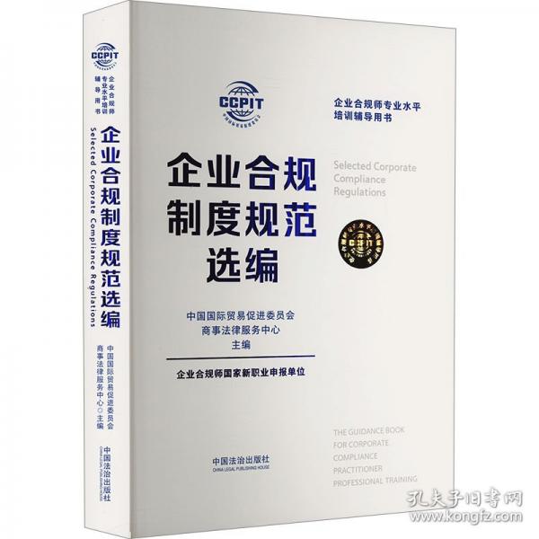 企業(yè)合規(guī)制度規(guī)范選編