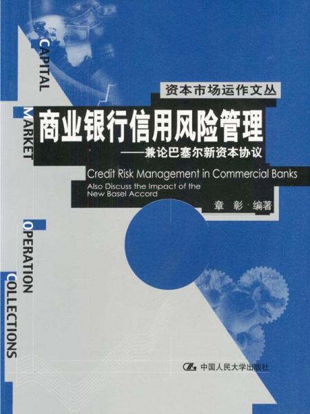 商業(yè)銀行信用風(fēng)險(xiǎn)管理:兼論巴塞爾新資本協(xié)議