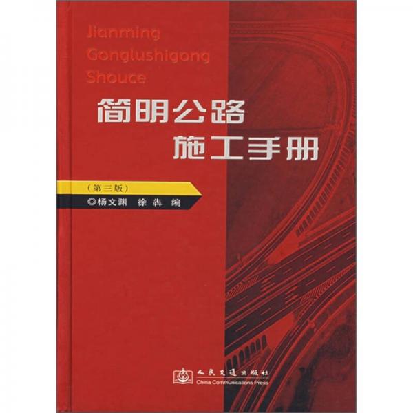 簡(jiǎn)明公路施工手冊(cè)（第3版）