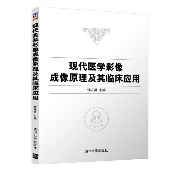 現(xiàn)代醫(yī)學(xué)影像成像原理及其臨床應(yīng)用