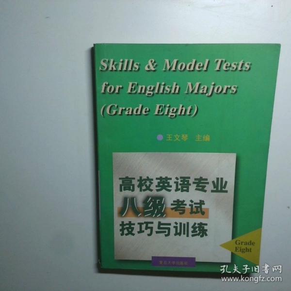 高校英語專業(yè)八級(jí)考試技巧與訓(xùn)練