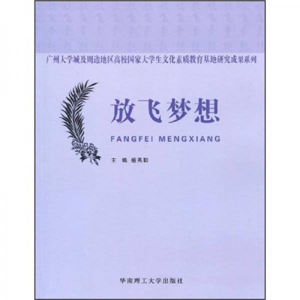 放飛夢想
