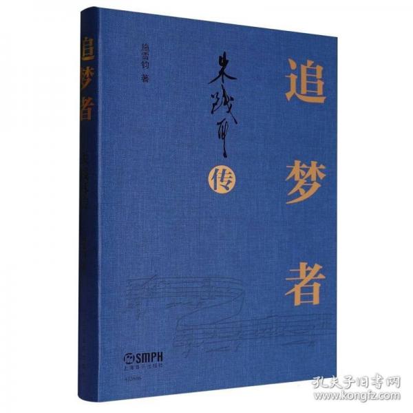 追夢者——朱踐耳傳 施雪鈞著