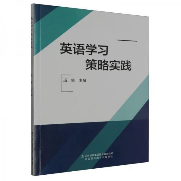 英語(yǔ)學(xué)習(xí)策略實(shí)踐