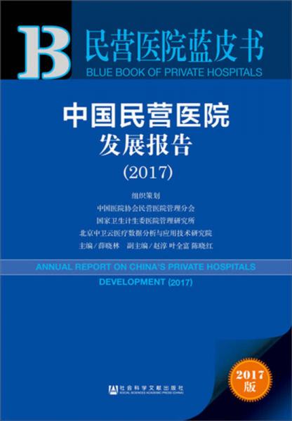 中国民营医院发展报告（2017）