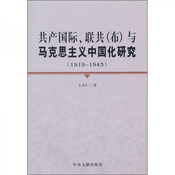 共產(chǎn)國(guó)際、聯(lián)共（布）與馬克思主義中國(guó)化研究（1919-1943）