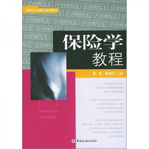 新世纪金融学系列教材：保险学教程