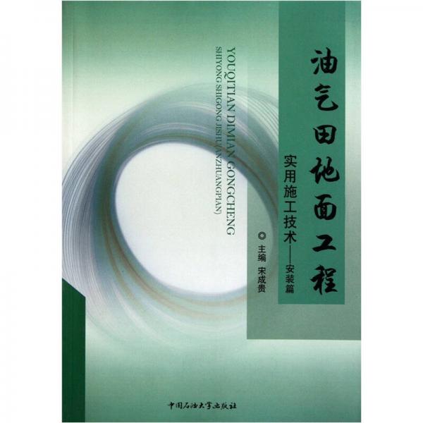 油气田地面工程实用施工技术：安装篇