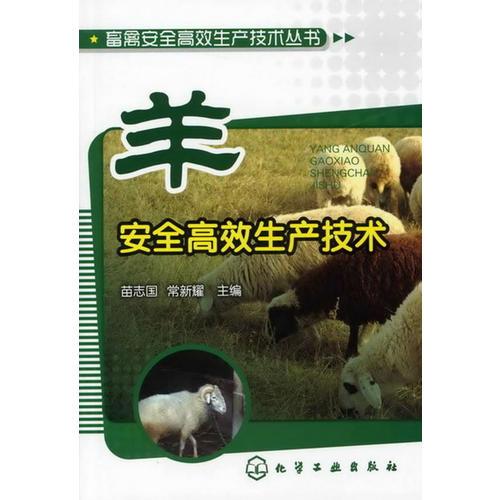 畜禽安全高效生產(chǎn)技術(shù)叢書--羊安全高效生產(chǎn)技術(shù)