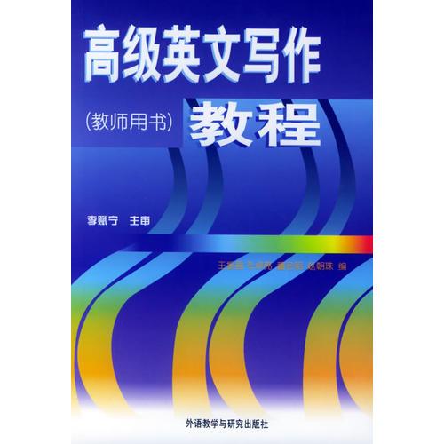 高級(jí)英文寫(xiě)作教程