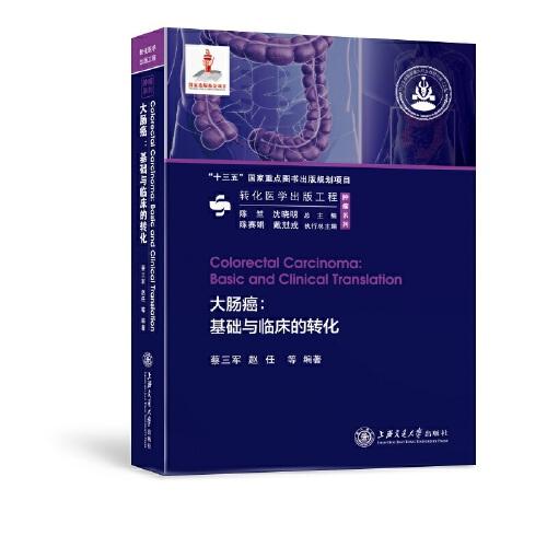 大腸癌：基礎(chǔ)與臨床的轉(zhuǎn)化