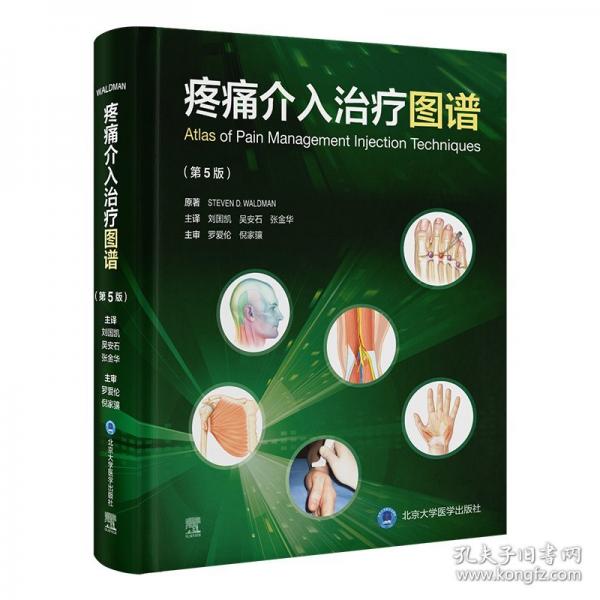 疼痛介入治疗图谱