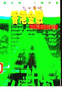九十年代香港金融改革與發(fā)展