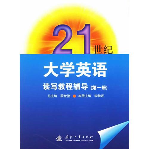 21世紀(jì)大學(xué)英語(yǔ)讀寫(xiě)教程輔導(dǎo).第1冊(cè)