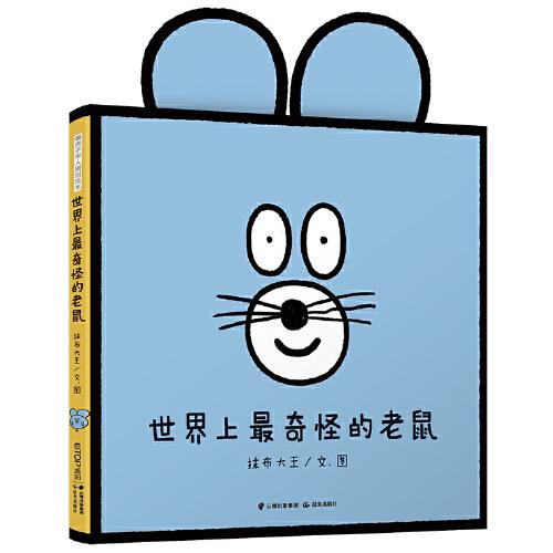 暖房子华人原创绘本·世界上最奇怪的老鼠