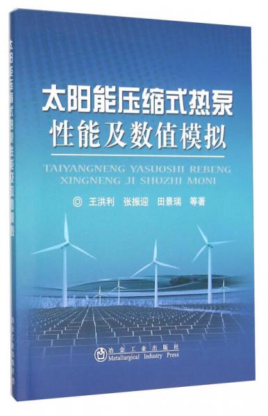 太陽(yáng)能壓縮式熱泵性能及數(shù)值模擬