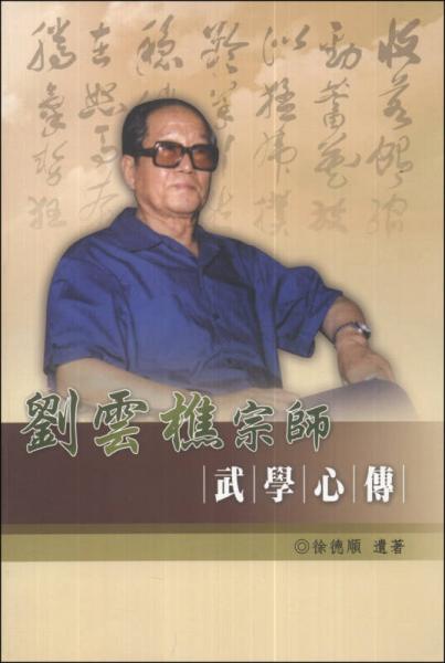 劉云樵宗師武學心傳