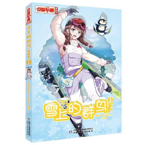 《中国卡通》漫画书——雪上的群鸟1·漫画版