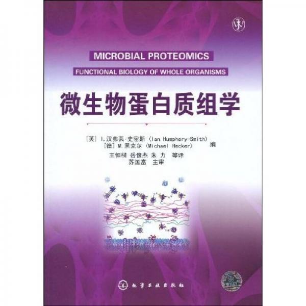 微生物蛋白质组学