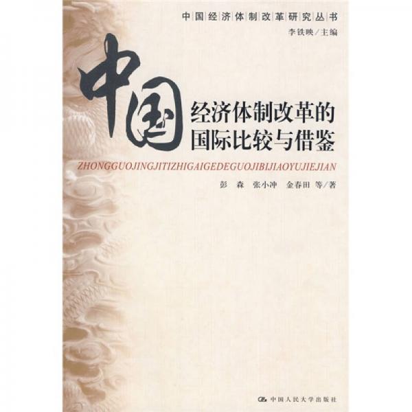 中国经济体制改革的国际比较与借鉴