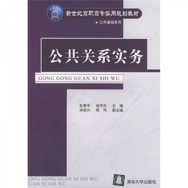 公共關(guān)系實(shí)務(wù)