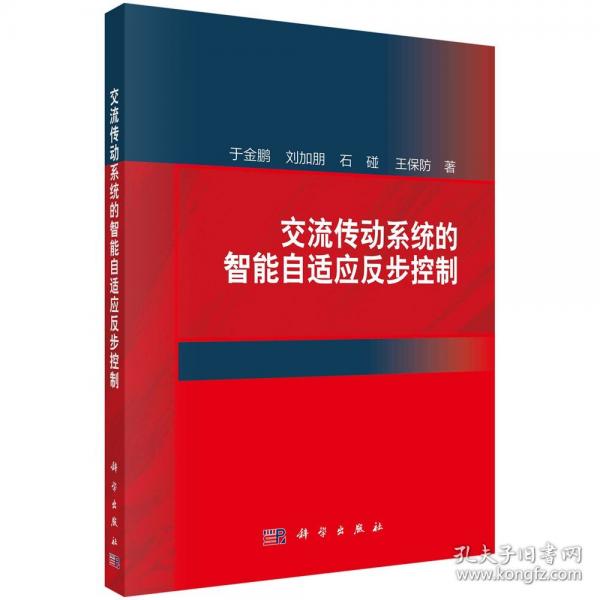 交流传动系统的智能自适应反步控制